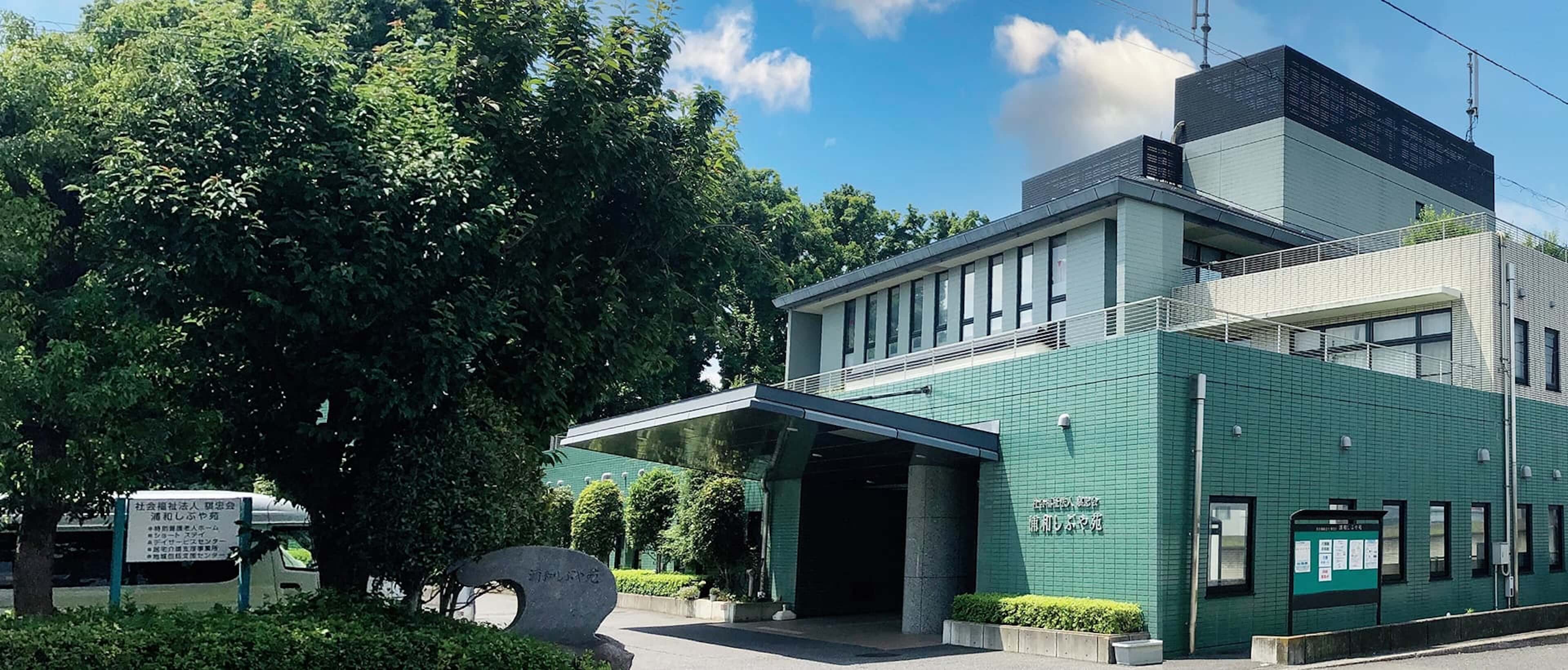 浦和しぶや苑の外観