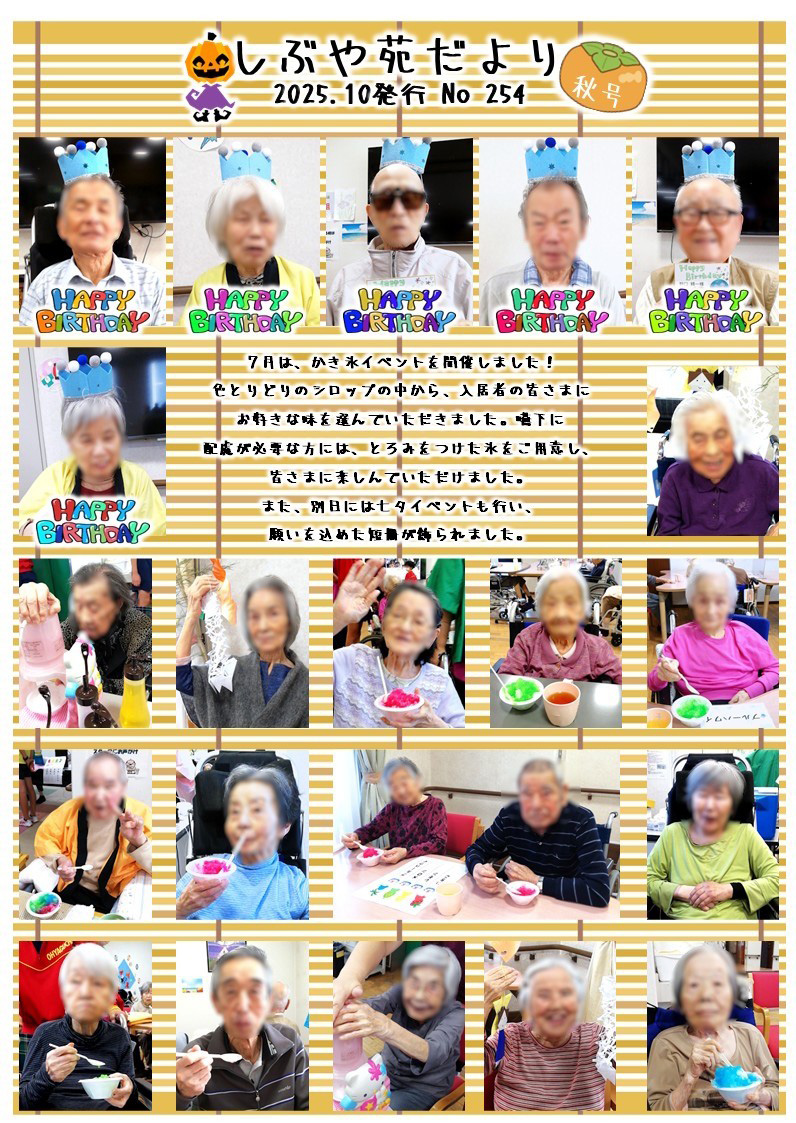 しぶや苑だより No.253