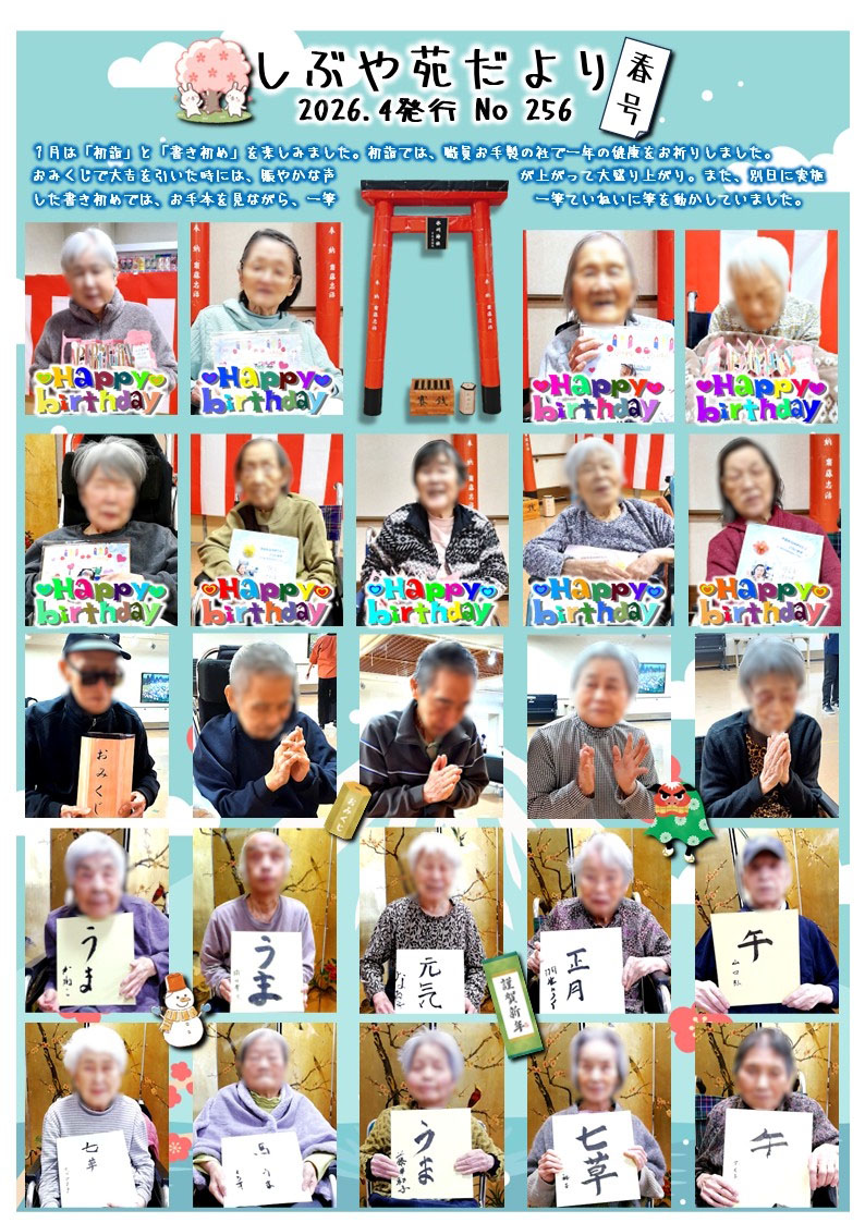 しぶや苑だより No.253